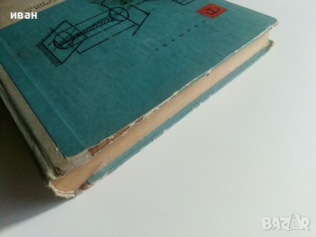 Съпротивление на материалите - Ц.Пенчев,Б.Спасов - 1969г., снимка 11 - Специализирана литература - 45655565