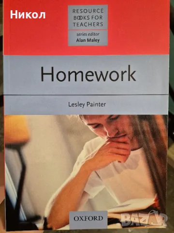 Homework учебник за учители, снимка 1 - Учебници, учебни тетрадки - 47086761