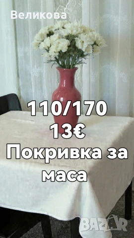 Шием покривки за Вашите празненства и заведения, снимка 11 - Покривки за маси - 53502954
