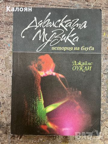 Книга Дяволската музика - история на блуса , снимка 1 - Специализирана литература - 46817306