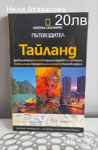 Пътеводител Тайланд-National Geographic, снимка 1 - Енциклопедии, справочници - 49204232