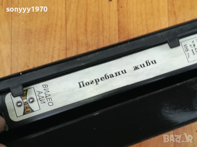 ПОГРЕБАНИ ЖИВИ-ORIGINAL VHS VIDEO TAPE 0312251909LCHERY1, снимка 6 - Други жанрове - 52642005