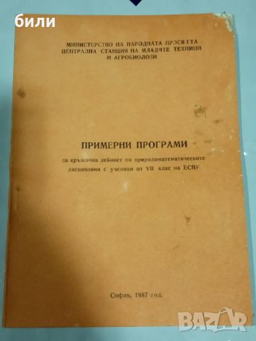 ПРИМЕРНИ ПРОГРАМИ за кръжочна дейност по природоматематическите дисциплини с ученици от Vll клас на , снимка 1 - Учебници, учебни тетрадки - 45701137