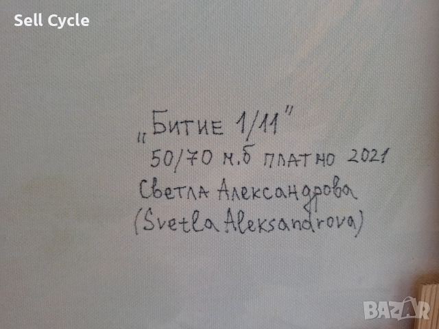 ✅КАРТИНА МАСЛО - БИТИЕ - 50/70 СМ.❗, снимка 7 - Картини - 51529586