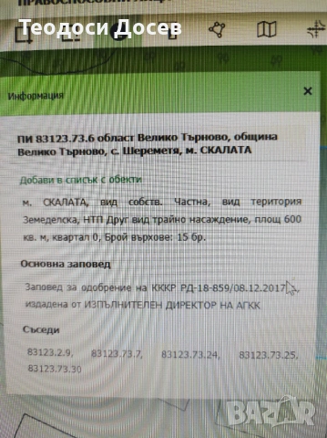 Продавам земеделска земя , снимка 11 - Земеделска земя - 53243811