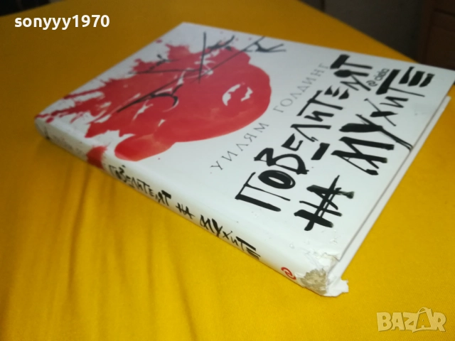 ПОВЕЛИТЕЛЯТ НА МУХИТЕ-КНИГА 2311251244, снимка 15 - Художествена литература - 52510225