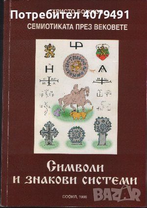 Семиотиката през вековете. Символи и знакови системи - Христо Божков