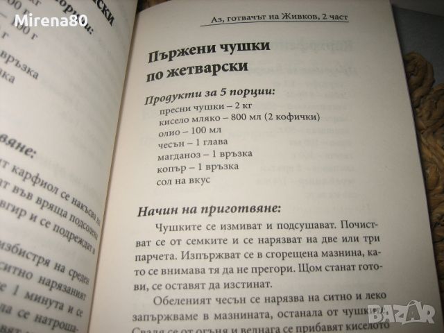 Аз, готвачът на Живков - 2 части !, снимка 7 - Други - 46175522