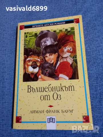 "Вълшебникът от Оз"