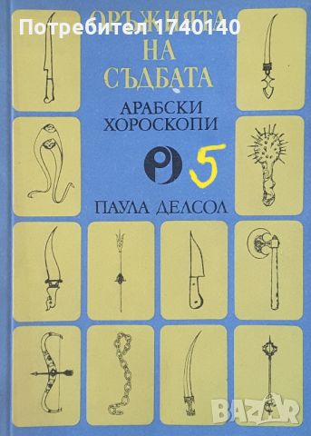 ☆ ГАДАНИЕ:, снимка 4 - Специализирана литература - 45807330