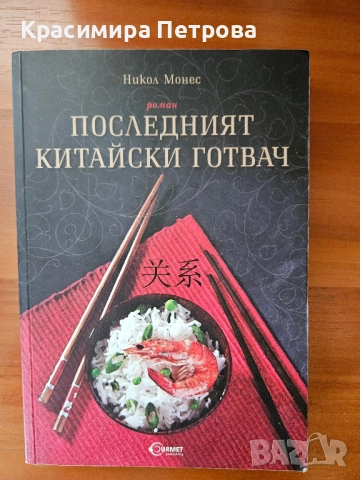Последният китайски готвач - Никол Монес