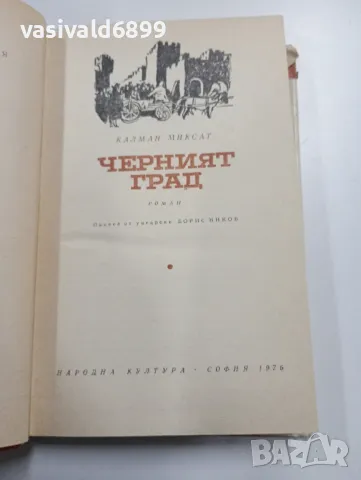 Калман Миксат - Черният град , снимка 5 - Художествена литература - 49281873