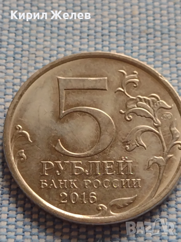 Юбилейна монета 5 рубли 2016г. Русия БЕЛГРАД рядка за КОЛЕКЦИОНЕРИ 43387, снимка 2 - Нумизматика и бонистика - 44986998