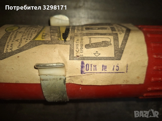 пожарогасител от соца, снимка 3 - Аксесоари и консумативи - 53611233