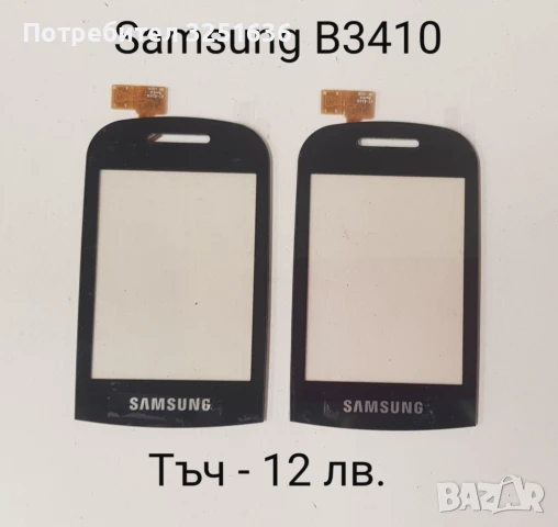 Тъч скрийн за Samsung F490,B5310 Corby Pro,B5722,B7722,C3510,C3500,B3410,E2652,M8800 Pixon, M8910 , снимка 7 - Резервни части за телефони - 50443652