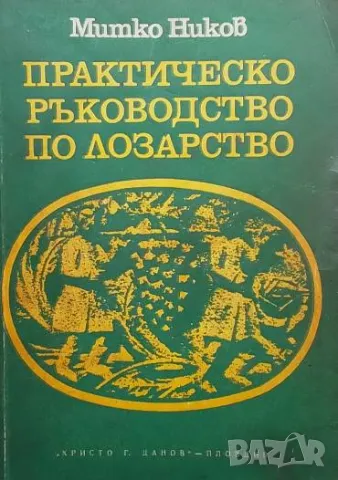 Практическо ръководство по лозарство Митко Ников