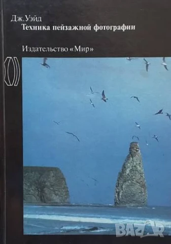 Техника пейзажной фотографии Дж. Уэйд