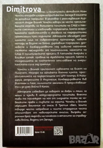 За западния тероризъм - Ноам Чомски, Андре Влъчек, снимка 2 - Други - 50060434