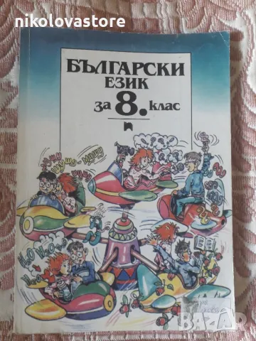 Учебник по български език за 8-ми клас, снимка 1 - Учебници, учебни тетрадки - 47678666