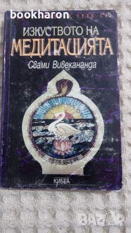 Свами Вивекананда: Изкуството на медитацията, снимка 1 - Други - 45402249