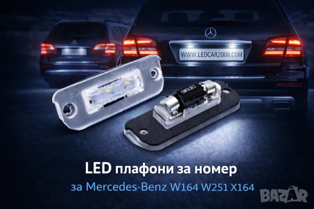 Лед плафони регистрационен номер Mercedes-Benz R-Class W251 ML-Class W164 GL-Class