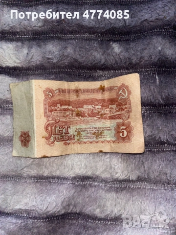 Продавам стари български банкноти 5 лева
