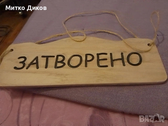 Дървена табела отворено затворено нова 29х12 см 
