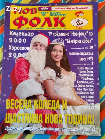 Търся тези списания на Нов фолк , снимка 16 - Списания и комикси - 41472019