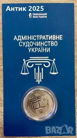 Паметна монета Украйна 5 гривни 2025 „Административно съдопроизводство на Украйна“, нейзилбер