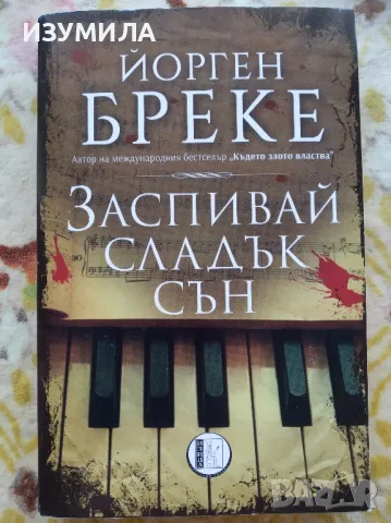 Заспивай сладък сън - Йорген Бреке, снимка 1 - Художествена литература - 47108779