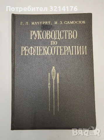 Руководство по рефлексотерапии - Е. Л. Мачерет, И. 3. Самосюк, снимка 1