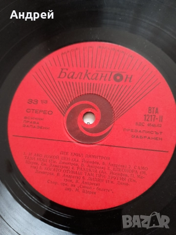 Грамофонна плоча Емил Димитров Моя Страна, снимка 6 - Грамофонни плочи - 52528309