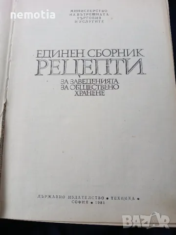 Единен сборник с рецепти за заведения за обществено хранене, снимка 2 - Специализирана литература - 48268193