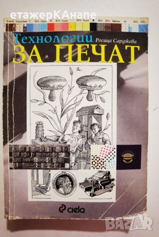  Технологии за печат  *	Автор: Росица Сарджева, снимка 1 - Специализирана литература - 46174784