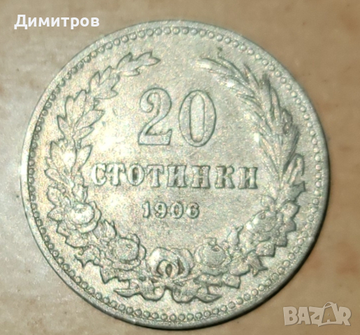 20 стотинки от 1906г., снимка 1 - Нумизматика и бонистика - 45012184