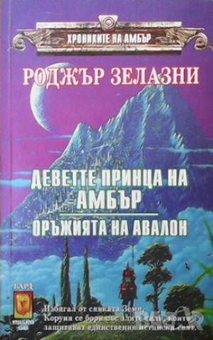 Хрониките на Амбър. Книга 1-10, снимка 3 - Художествена литература - 46017816