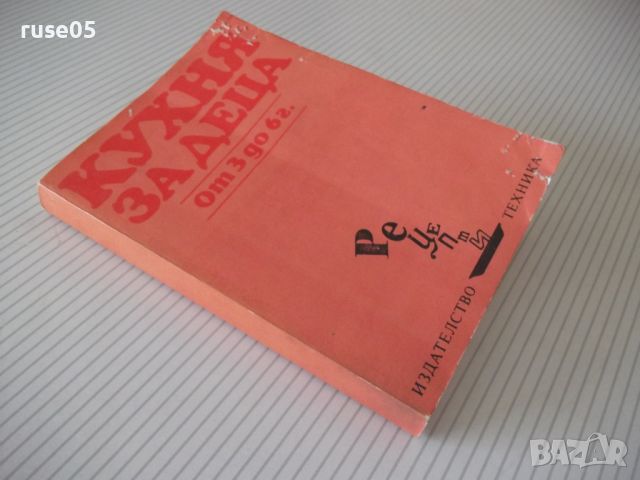 Книга "Кухня за деца от 3 до 6 г. - Ст. Ненова" - 304 стр., снимка 13 - Специализирана литература - 45494170