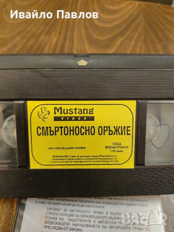 Видео касета Смъртоносно оръжие 1, снимка 3 - Екшън - 53634276