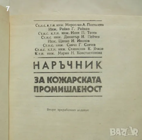 Книга Наръчник за кожарската промишленост - Мирослав Панталеев и др. 1989 г., снимка 2 - Специализирана литература - 49230024