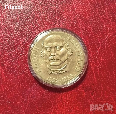 2 лева 1972 година Добри Чинтулов