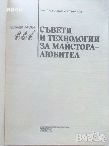 Съвети и технологии за майстора-любител - С.Стефанов - 1989г., снимка 2 - Енциклопедии, справочници - 46733562