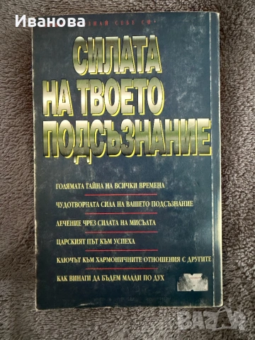 Силата на твоето подсъзнание от Джоузеф Мърфи, снимка 2 - Други - 53855297
