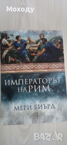 Императорът на Рим - Мери Биур, снимка 1 - Художествена литература - 46543774