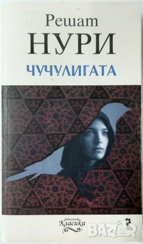 Чучулигата, Решат Нури(14.6), снимка 1 - Художествена литература - 46498752