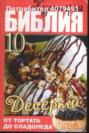 Кулинарна библия. Част 10: Десерти От тортата до сладоледа - Звездомира Мастагаркова, снимка 1 - Други - 45979579