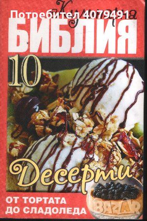 Кулинарна библия. Част 10: Десерти От тортата до сладоледа - Звездомира Мастагаркова