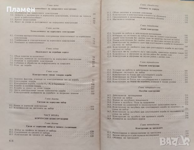 Конструкция на корабния корпус Вельо Велев, Иван Агаларов, снимка 3 - Специализирана литература - 45526407