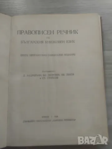 ПРАВОПИСЕН РЕЧНИК И ДРУГИ, снимка 15 - Чуждоезиково обучение, речници - 47003738