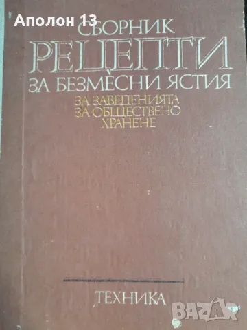 Сборник рецепти за безмесни ястия за заведенията за обществено храненеСборник, снимка 1 - Специализирана литература - 49255261