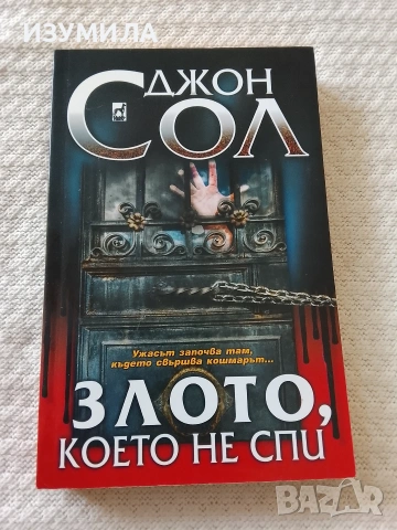 Злото, което не спи - Джон Сол